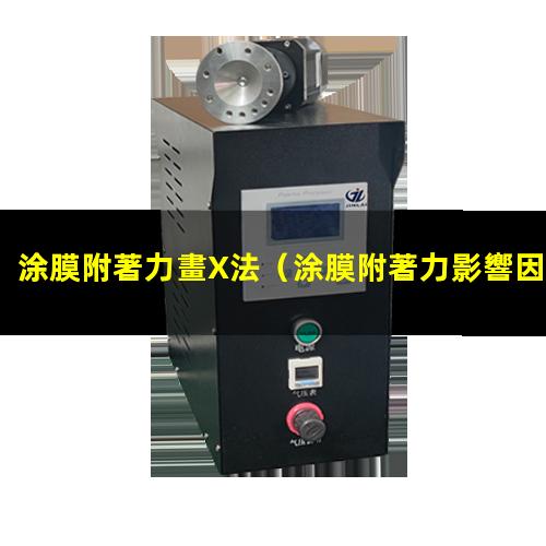 涂膜附著力畫X法