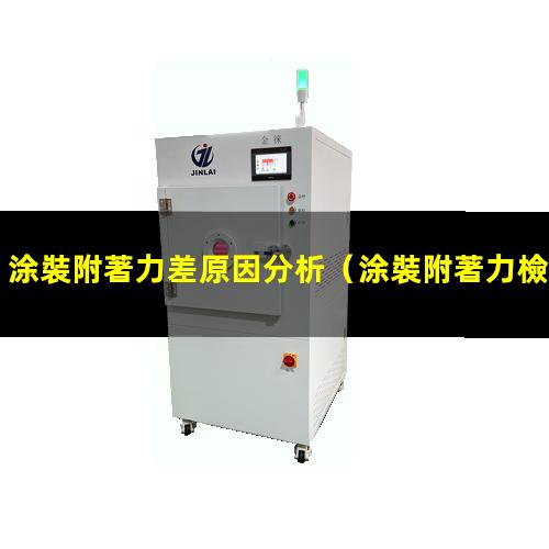 涂裝附著力差原因分析