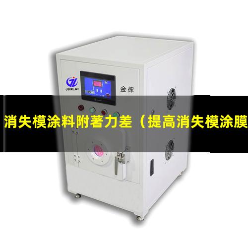 消失模涂料附著力差
