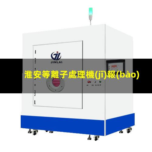 淮安等離子處理機(jī)報(bào)價(jià)