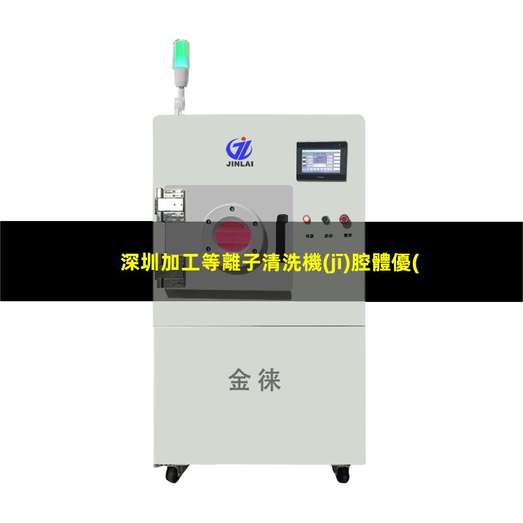 深圳加工等離子清洗機(jī)腔體優(yōu)質(zhì)服務(wù)