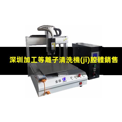 深圳加工等離子清洗機(jī)腔體銷售廠家