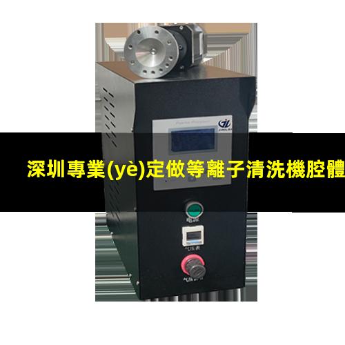 深圳專業(yè)定做等離子清洗機腔體多少錢