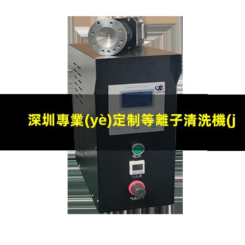 深圳專業(yè)定制等離子清洗機(jī)腔體現(xiàn)貨