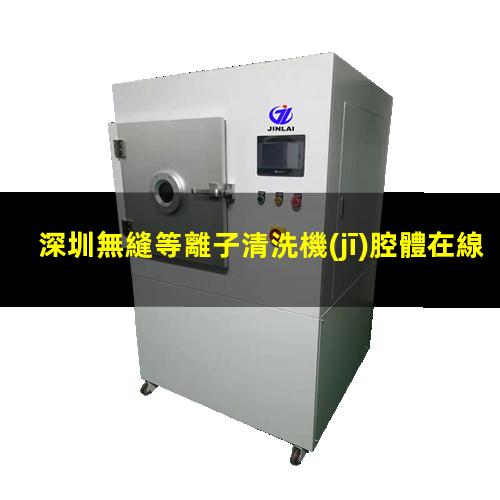 深圳無縫等離子清洗機(jī)腔體在線咨詢