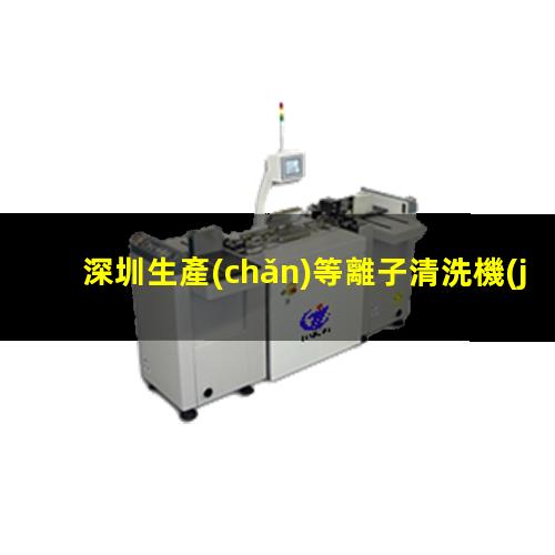 深圳生產(chǎn)等離子清洗機(jī)腔體便宜