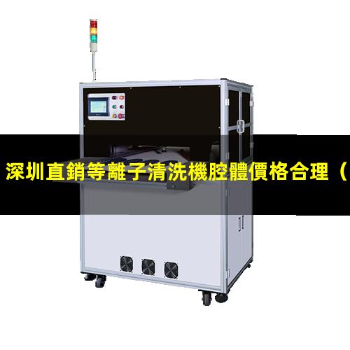 深圳直銷等離子清洗機腔體價格合理