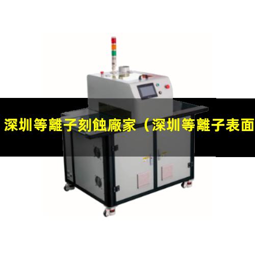 深圳等離子刻蝕廠家