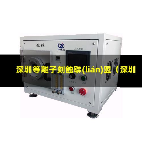 深圳等離子刻蝕聯(lián)盟