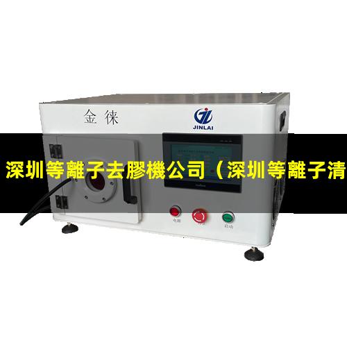 深圳等離子去膠機公司