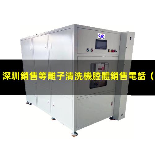 深圳銷售等離子清洗機腔體銷售電話