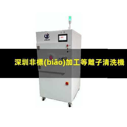 深圳非標(biāo)加工等離子清洗機(jī)腔體便宜