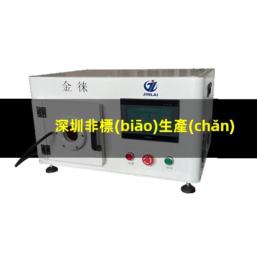 深圳非標(biāo)生產(chǎn)等離子清洗機(jī)腔體現(xiàn)貨