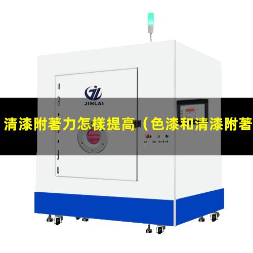 清漆附著力怎樣提高