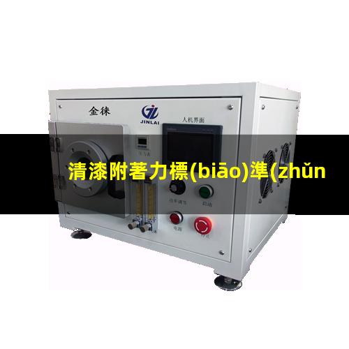 清漆附著力標(biāo)準(zhǔn)