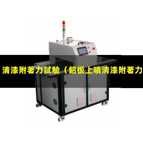 清漆附著力試驗