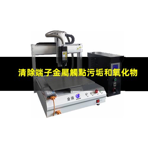 端子金屬觸點等離子處理原理 清除端子金屬觸點污垢和氧化物