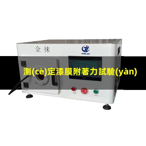 測(cè)定漆膜附著力試驗(yàn)