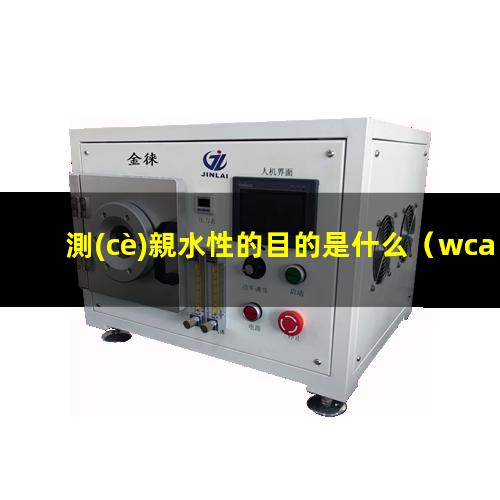 測(cè)親水性的目的是什么
