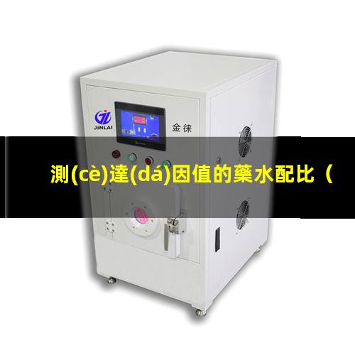 測(cè)達(dá)因值的藥水配比