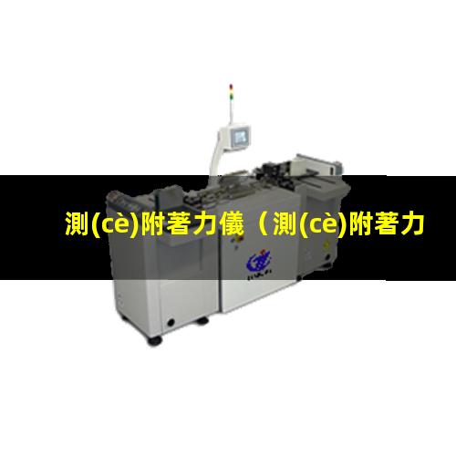 測(cè)附著力儀