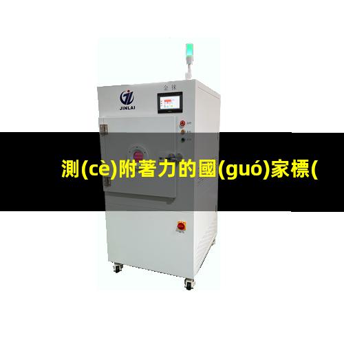 測(cè)附著力的國(guó)家標(biāo)準(zhǔn)