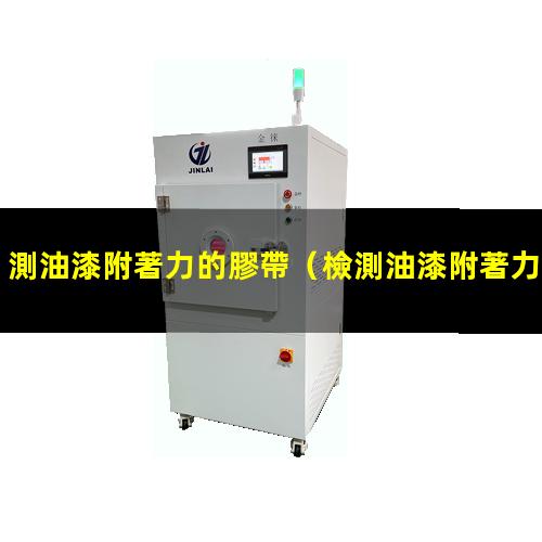 測油漆附著力的膠帶