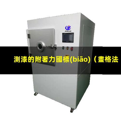 測漆的附著力國標(biāo)