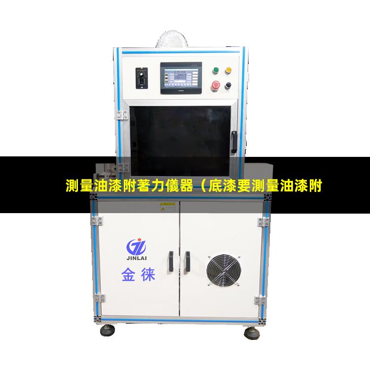 測量油漆附著力儀器