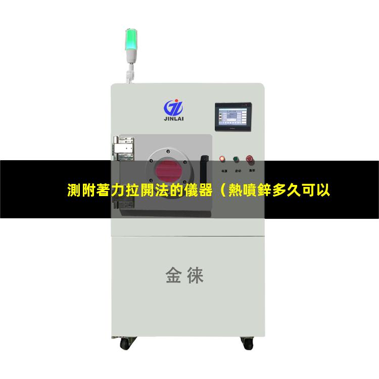 測附著力拉開法的儀器