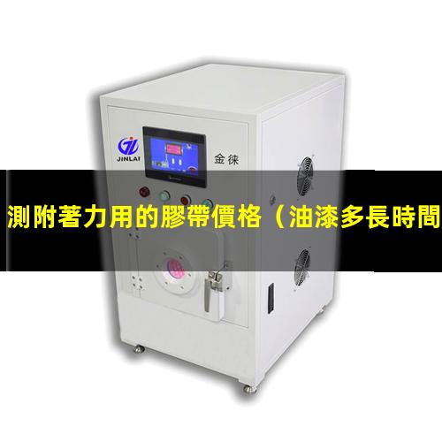 測附著力用的膠帶價格