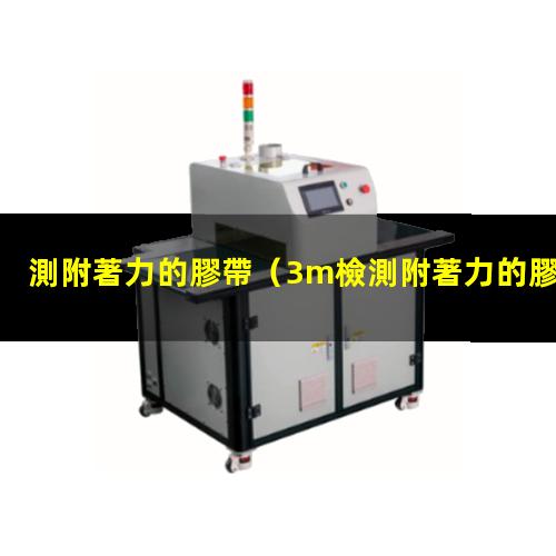 測附著力的膠帶