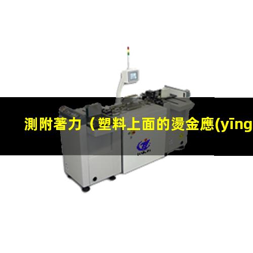 測附著力