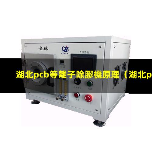 湖北pcb等離子除膠機原理