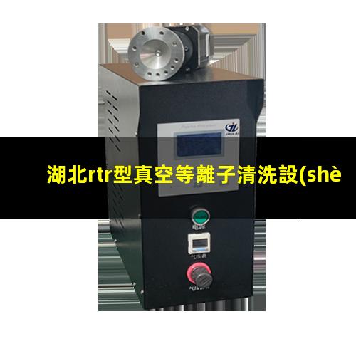 湖北rtr型真空等離子清洗設(shè)備原理