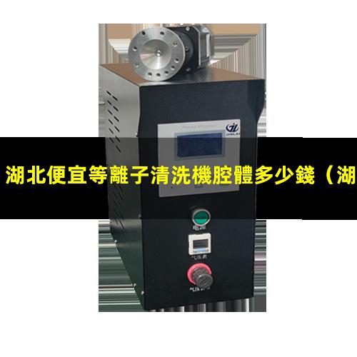 湖北便宜等離子清洗機腔體多少錢