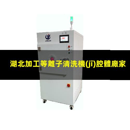 湖北加工等離子清洗機(jī)腔體廠家現(xiàn)貨