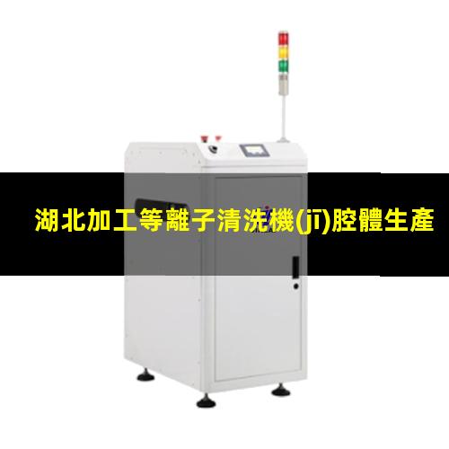湖北加工等離子清洗機(jī)腔體生產(chǎn)