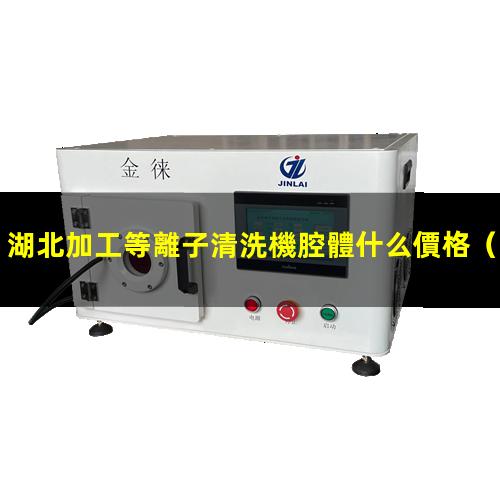 湖北加工等離子清洗機腔體什么價格
