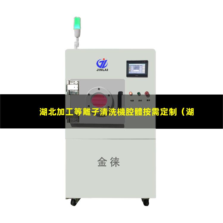 湖北加工等離子清洗機腔體按需定制