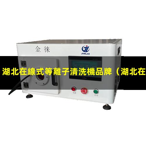 湖北在線式等離子清洗機品牌