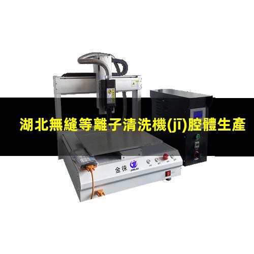 湖北無縫等離子清洗機(jī)腔體生產(chǎn)