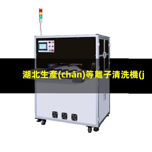 湖北生產(chǎn)等離子清洗機(jī)腔體在線咨詢