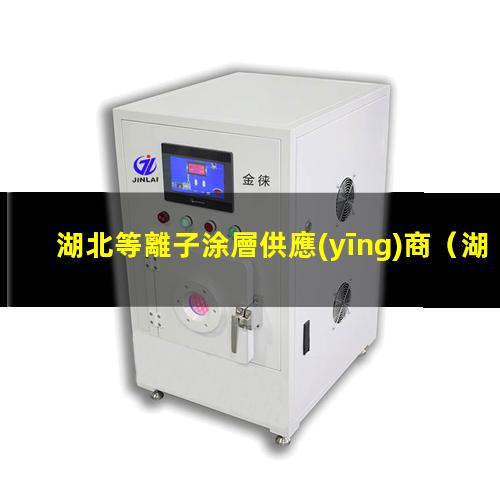 湖北等離子涂層供應(yīng)商