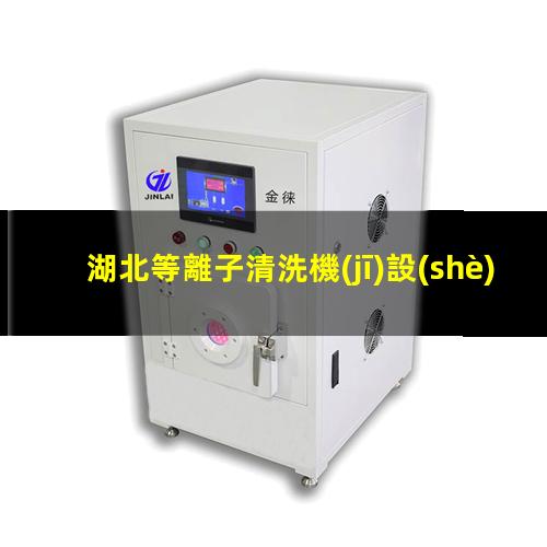 湖北等離子清洗機(jī)設(shè)備價格