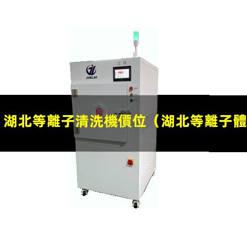 湖北等離子清洗機價位