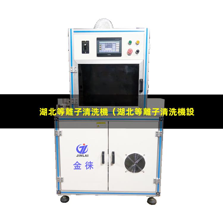 湖北等離子清洗機