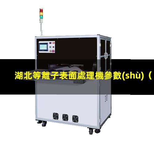湖北等離子表面處理機參數(shù)