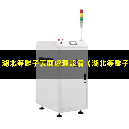 湖北等離子表面處理設備