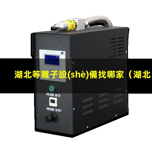 湖北等離子設(shè)備找哪家